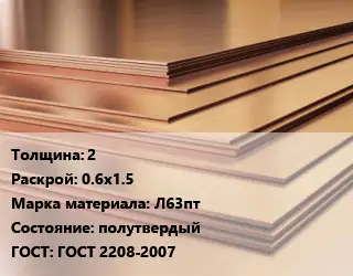 Латунный лист 2 0.6х1.5 Марка: Л63пт полутвердый ГОСТ 2208-2007